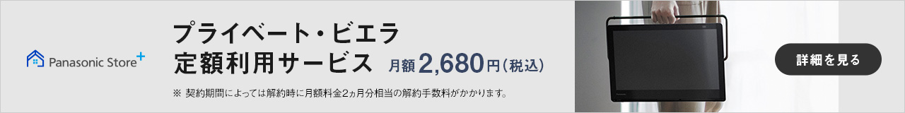 プライベート・ビエラ 定額利用サービス 月額2680円