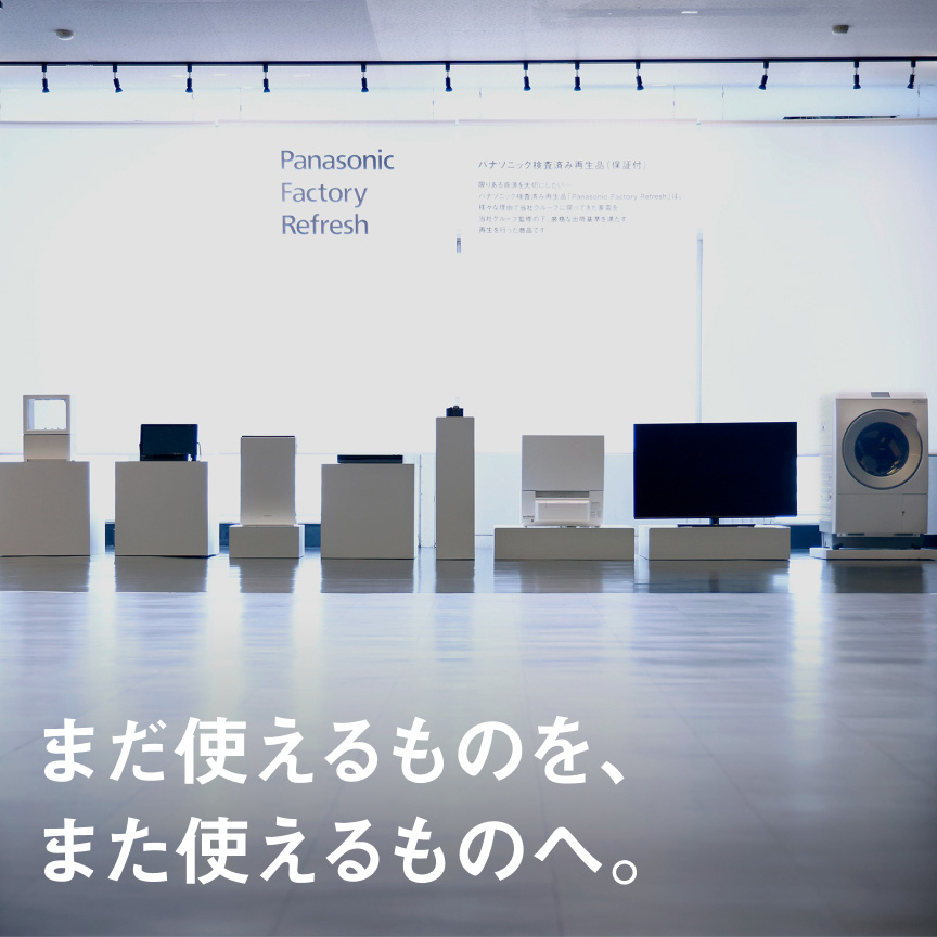 まだ使えるものを、また使えるものへ。