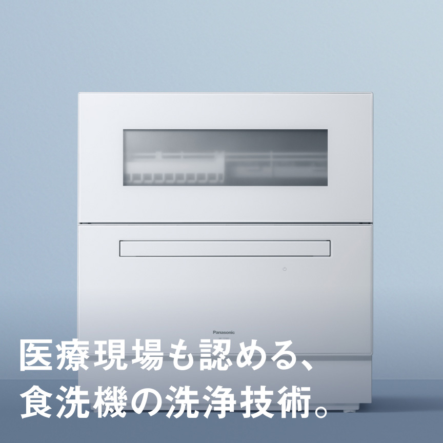 医療現場も認める、食洗機の洗浄技術。