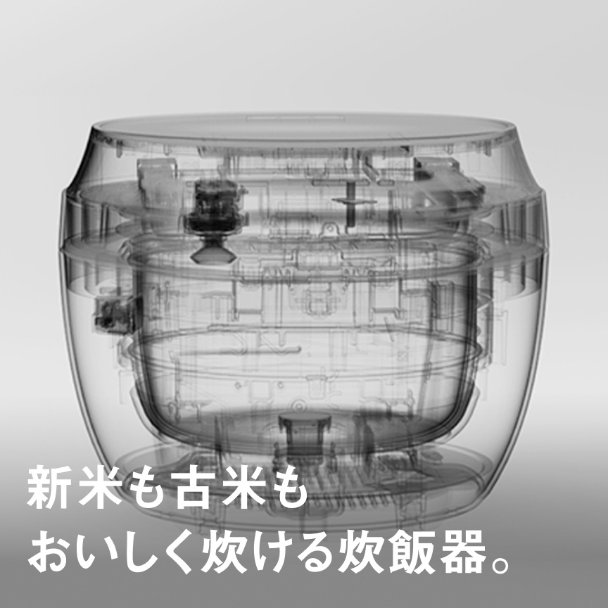 新米も古米もおいしく炊ける炊飯器。
