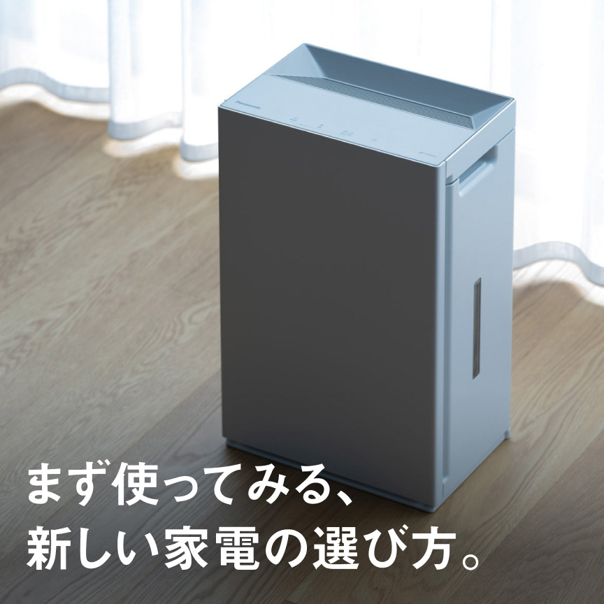 まず使ってみる、新しい家電の選び方。