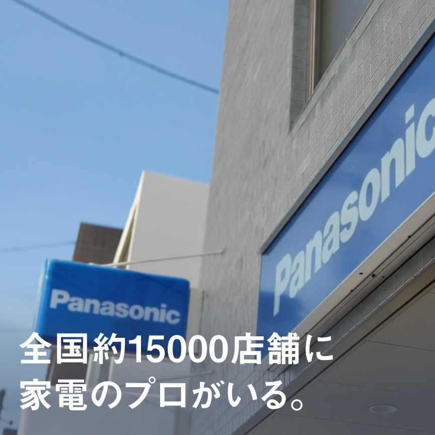 全国約15000店舗に家電のプロがいる。