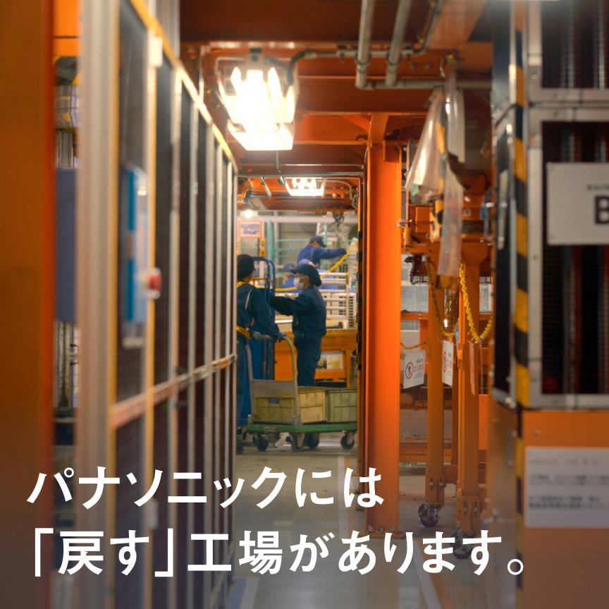 パナソニックには「戻す」工場があります。