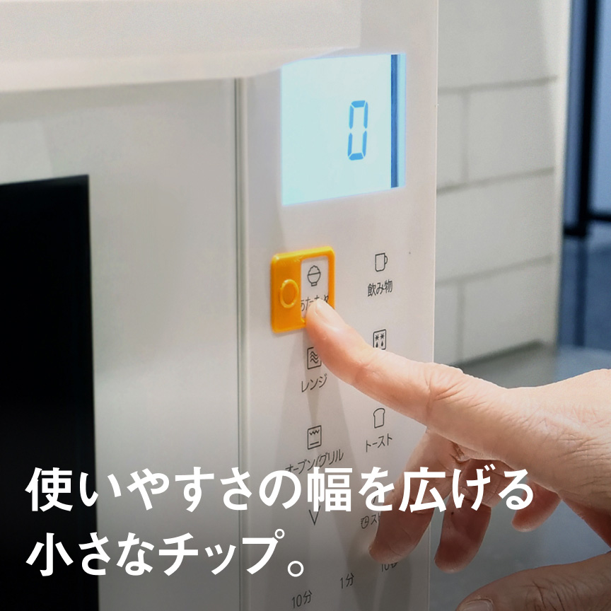 使いやすさの幅を広げる小さなチップ。