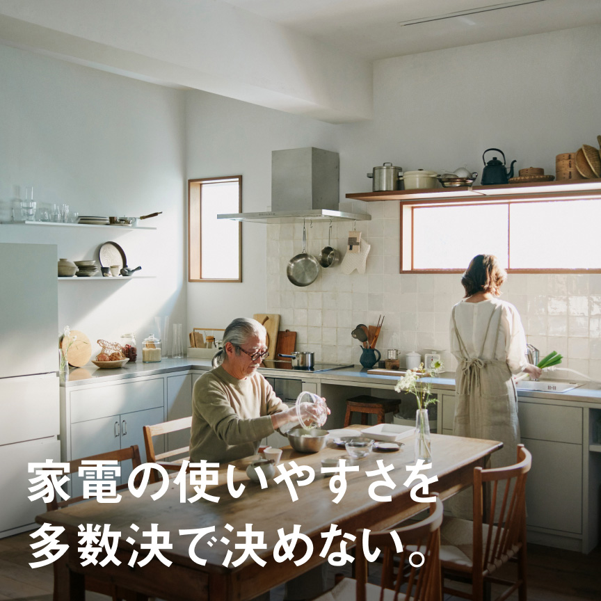 家電の使いやすさを多数決で決めない。