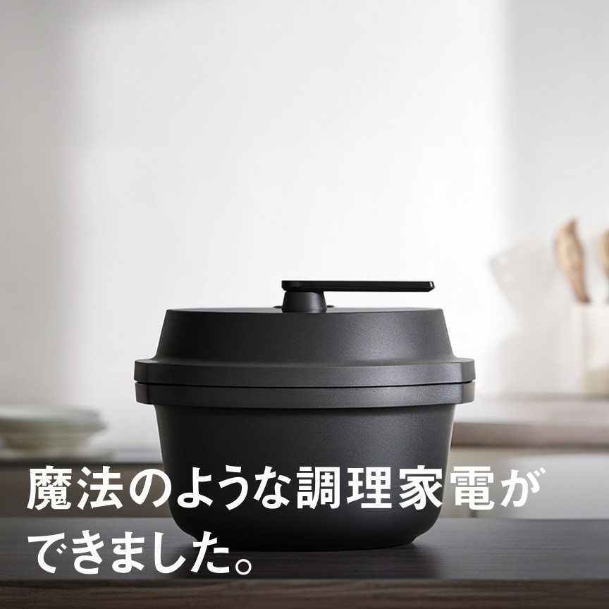 魔法のような調理家電ができました。