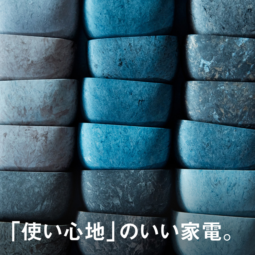 「使い心地」のいい家電。