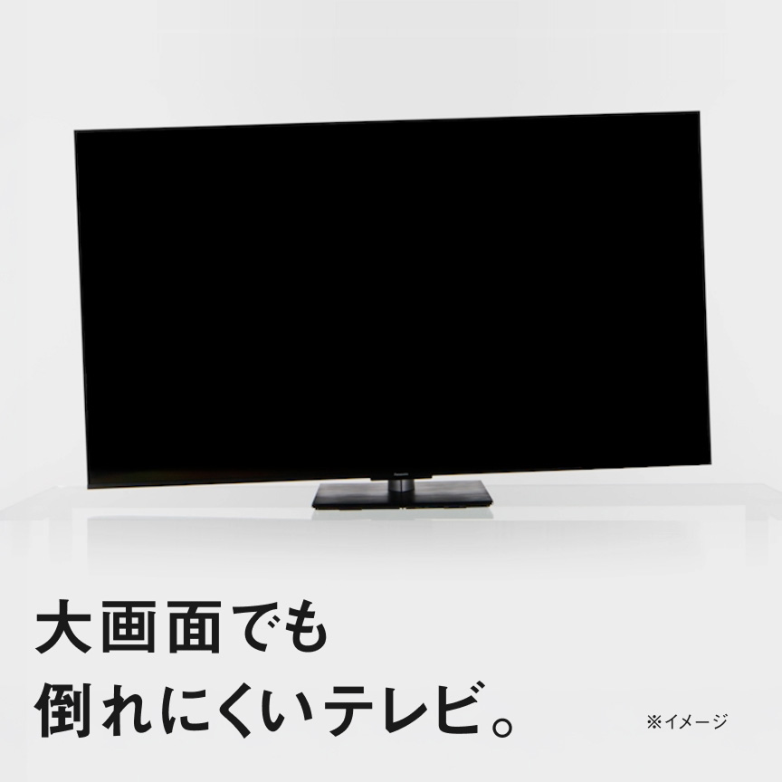 大画面でも倒れにくいテレビ。