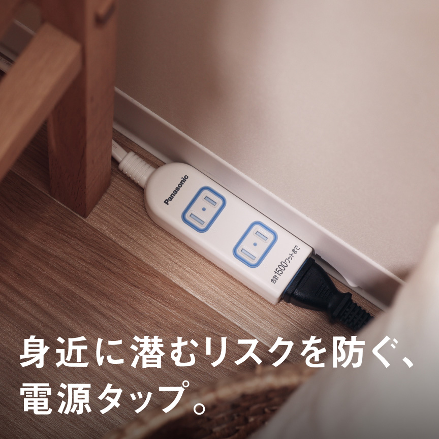 身近に潜むリスクを防ぐ、電源タップ。