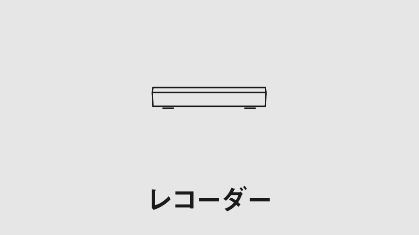 レコーダー