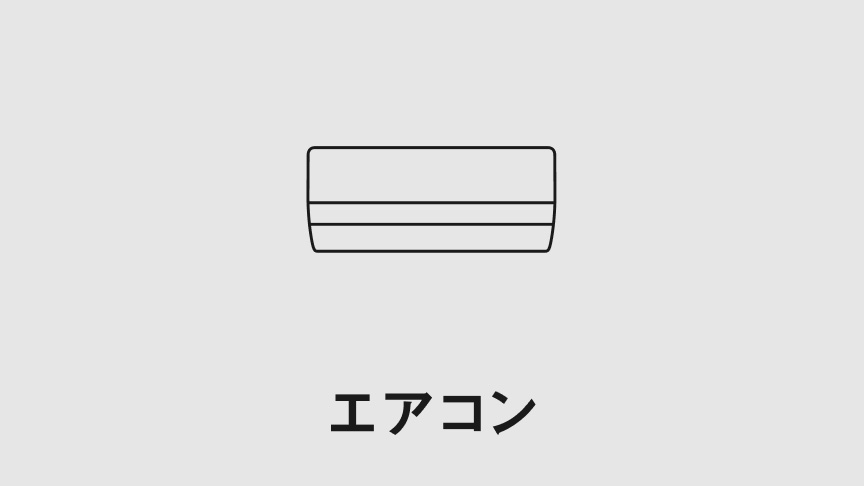 エアコン