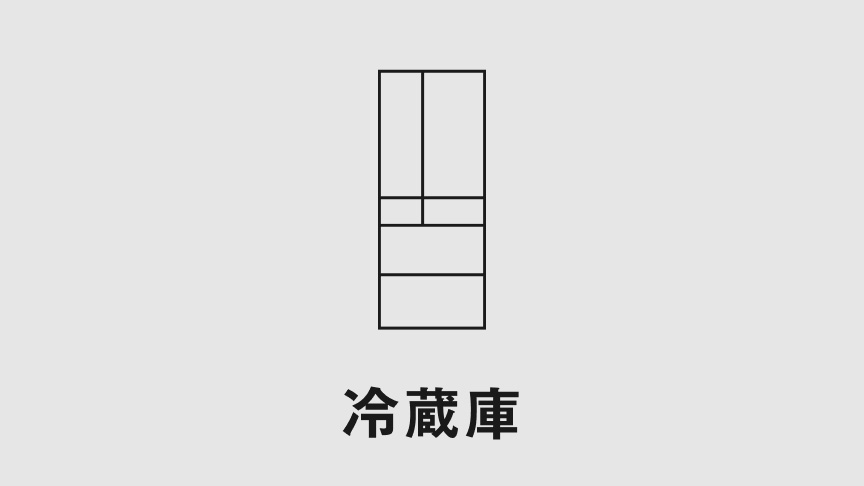冷蔵庫
