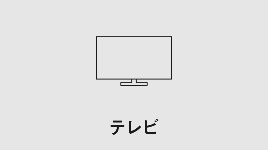 テレビ