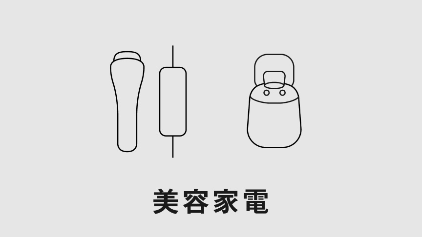 美容家電