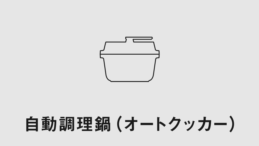 自動調理器（オートクッカー）