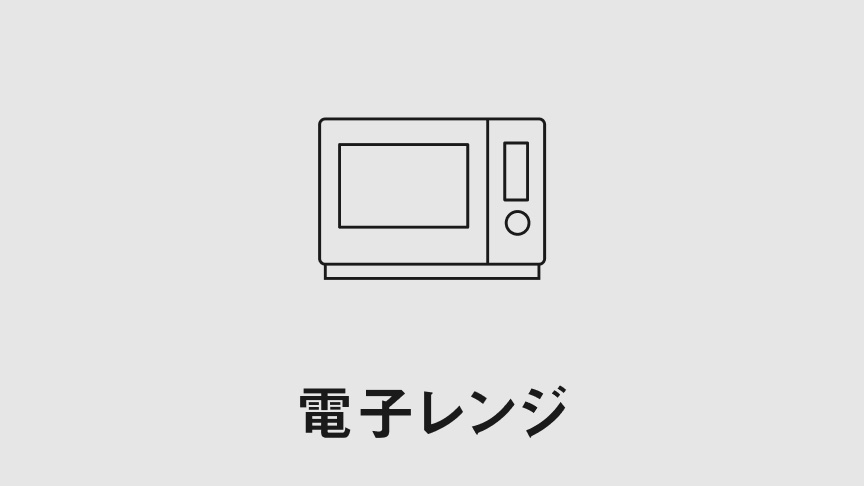 電子レンジ