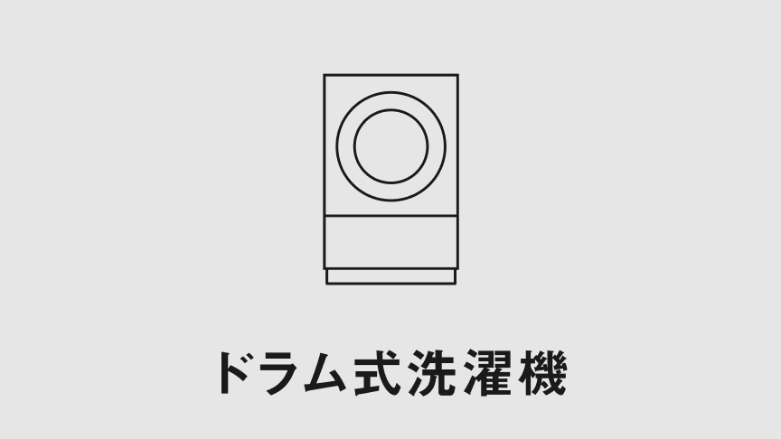 ドラム式洗濯機