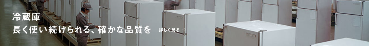 冷蔵庫 長く使い続けられる、確かな品質を 詳しく見る