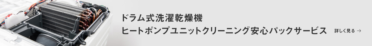 ドラム式洗濯乾燥機 ヒートポンプユニットクリーニング安心パックサービス 詳しく見る