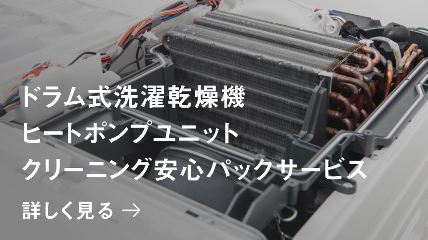 ドラム式洗濯乾燥機 ヒートポンプユニットクリーニング安心パックサービス 詳しく見る