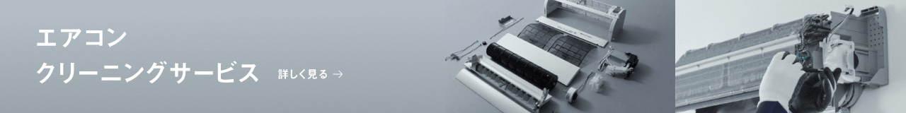 エアコン クリーニングサービス 詳しく見る