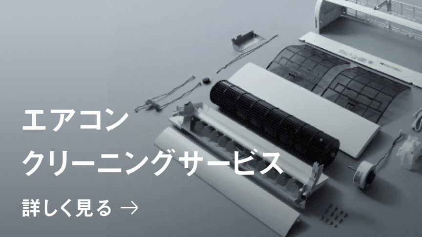 エアコン クリーニングサービス 詳しく見る