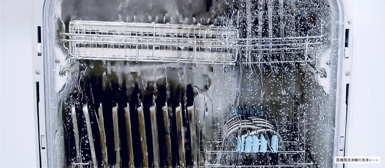 医療用洗浄機の洗浄シーン