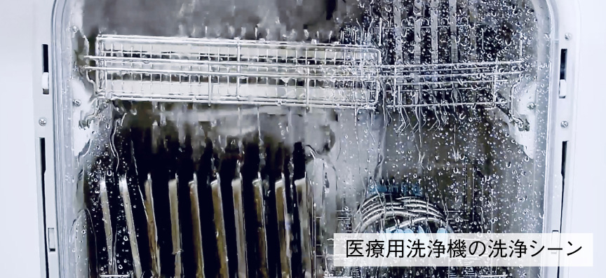 医療用洗浄機の洗浄シーン