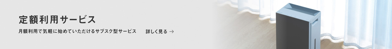 定額利用サービス　月額利用で気軽に始めていただけるサブスク型サービス　詳しく見る