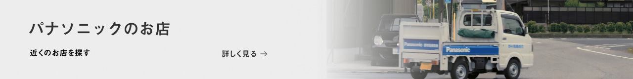 パナソニックのお店　近くのお店を探す　詳しく見る