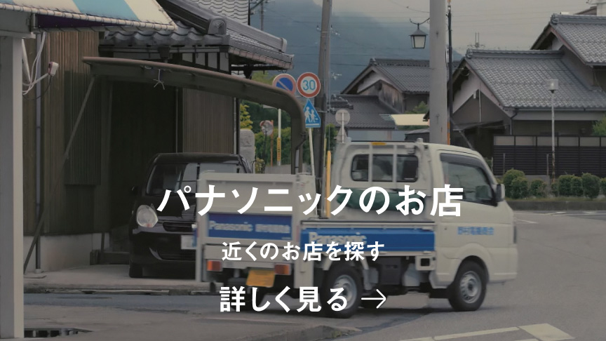 パナソニックのお店　近くのお店を探す　詳しく見る