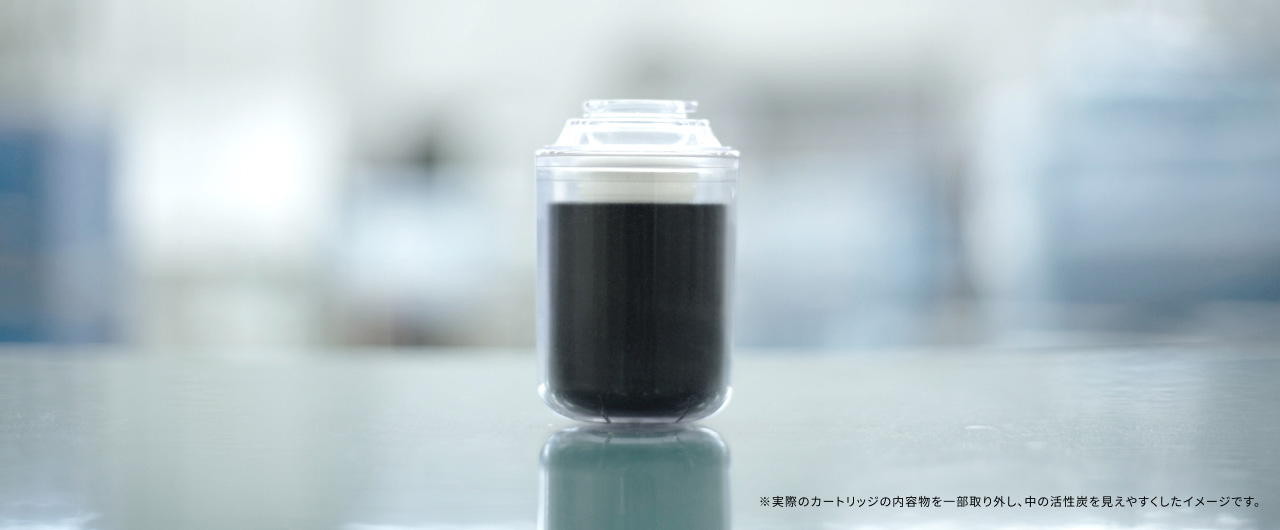 ※実際のカートリッジの内容物を一部取り外し、中の活性炭を見えやすくしたイメージです。