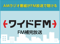 ワイドFM（FM補完放送）