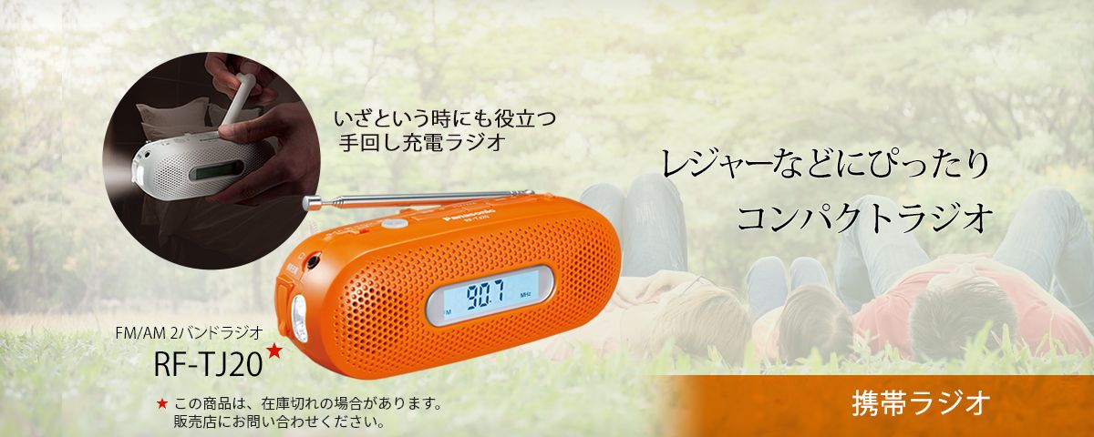 いざという時にも役立つ手回し充電ラジオ FM/AM 2バンドラジオ RF-TJ20