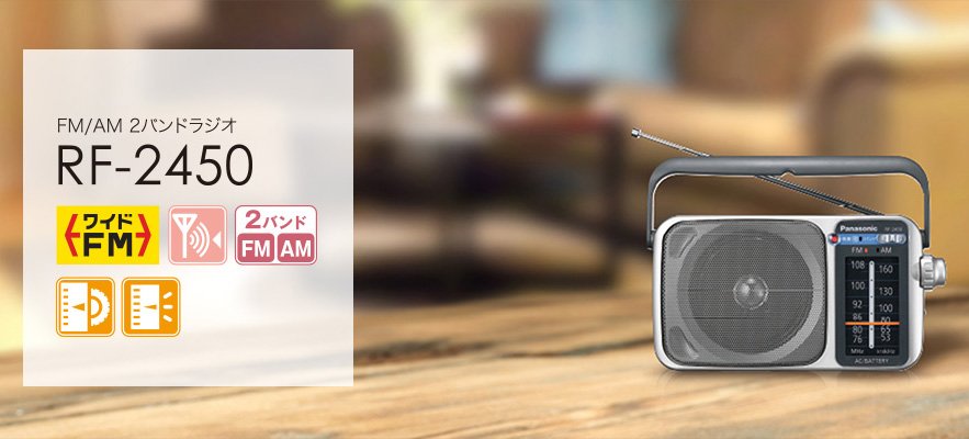 リビングラジオ：大音量でしっかり聴こえるリビングラジオ