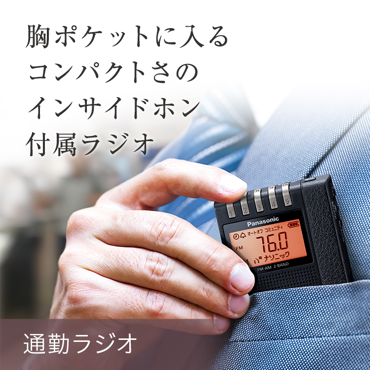 通勤ラジオ：胸ポケットに入るコンパクトさのインサイドホン付属ラジオ