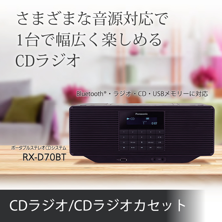 CDラジオ/CD ラジオカセット：さまざまな⾳源 対応で1台で幅 広く楽しめる CDラジオ