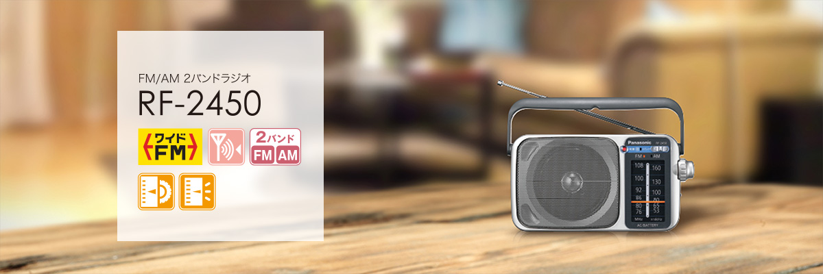FM/AM 2バンドラジオ RF-2450