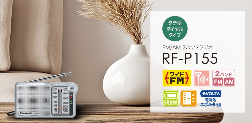タテ型ダイヤルタイプ FM/AM 2バンドラジオ RF-P155