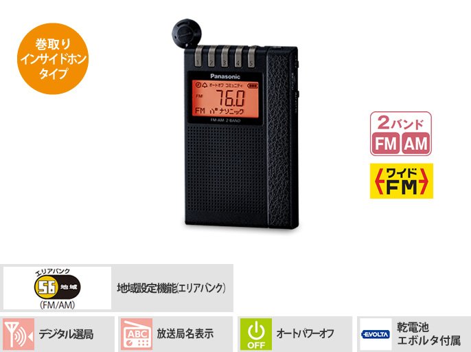 通勤ラジオ | ラジオ/CDラジオ/ラジオレコーダー | Panasonic