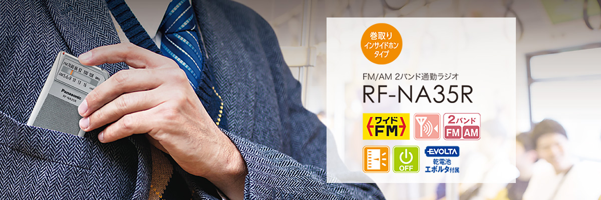 巻取りインサイドホンタイプ FM/AM 2バンド通勤ラジオ RF-NA35R