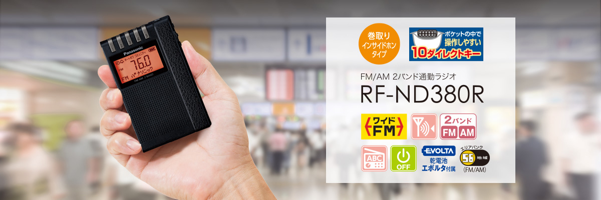 巻取りインサイドホンタイプ FM/AM 2バンド通勤ラジオ RF-ND380R