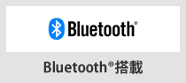 Bluetooth®搭載