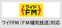 ワイドFM（FM補完放送）対応