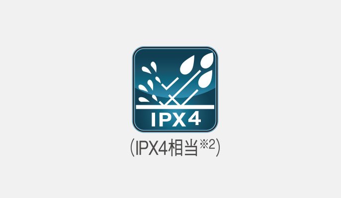 IPX4相当※2