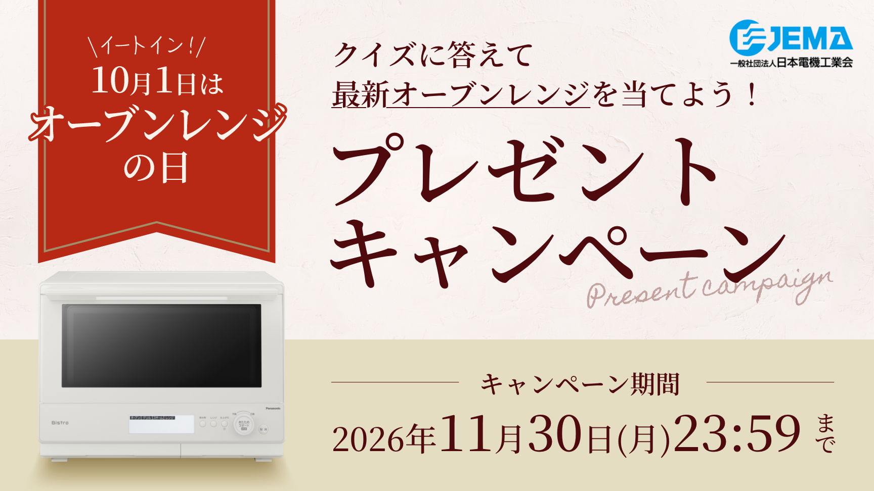 クリックするとJEMA（外部サイト）の詳細ページにリンクします。最新オーブンレンジが当たるプレゼントキャンペーン実施中。