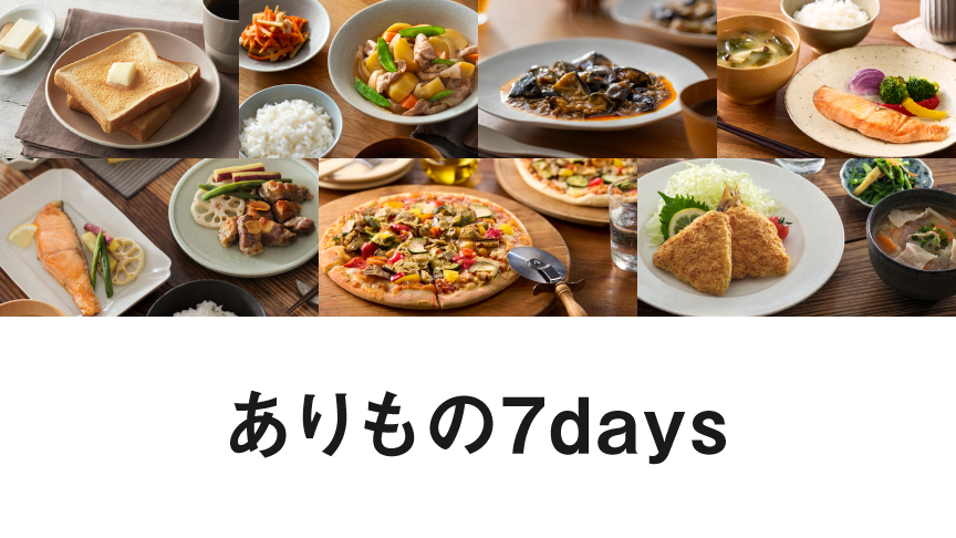 ありもの7days。クリックすると詳細ページにリンクします。