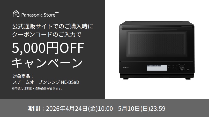お役立ちコンテンツ。公式通販サイトでのご購入時に、クーポンコードのご入力で5,000円OFFキャンペーン。対象商品：NE-BS8D。期間：2026年4月24日（金）10:00～2026年5月10日（日）23:59。詳しくはこちら。