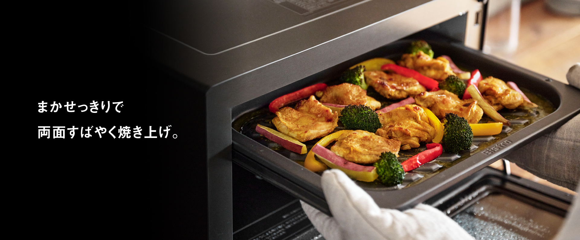 まかせっきりで両面すばやく焼き上げる、タンドリーチキンの画像です。クリックすると「グリル機能」特長ページにリンクします。