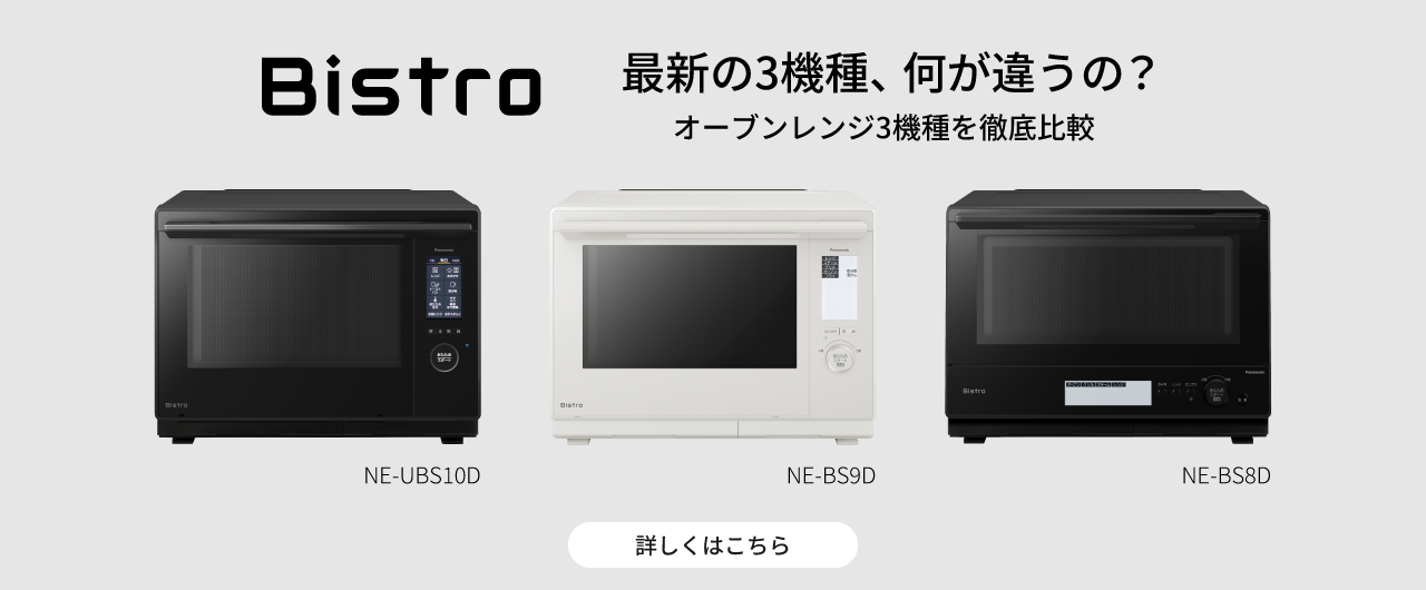 ビストロ3機種比較。クリックすると詳細ページに移動します。